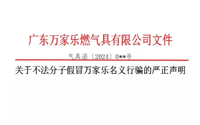關于不法分子假冒萬家樂名義行騙的嚴正聲明